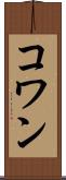 コワン Scroll