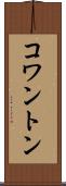 コワントン Scroll