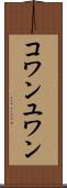コワンユワン Scroll