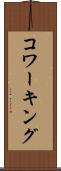 コワーキング Scroll