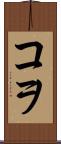 コヲ Scroll