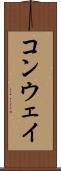 コンウェイ Scroll