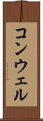 コンウェル Scroll