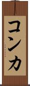 コンカ Scroll