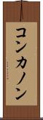コンカノン Scroll
