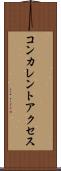 コンカレント・アクセス Scroll