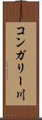 コンガリー川 Scroll