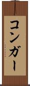 コンガー Scroll