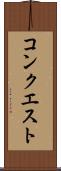 コンクエスト Scroll