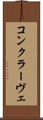 コンクラーヴェ Scroll