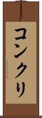 コンクリ Scroll