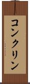 コンクリン Scroll