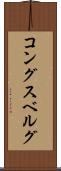 コングスベルグ Scroll