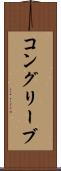 コングリーブ Scroll