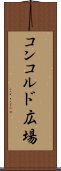 コンコルド広場 Scroll