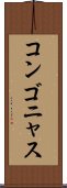 コンゴニャス Scroll