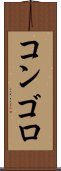 コンゴロ Scroll
