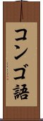 コンゴ語 Scroll