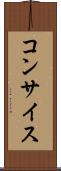 コンサイス Scroll