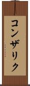 コンザリク Scroll