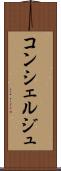 コンシェルジュ Scroll