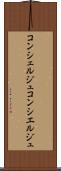 コンシェルジュ Scroll