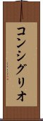 コンシグリオ Scroll