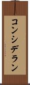 コンシデラン Scroll