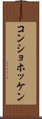 コンショホッケン Scroll