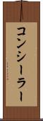 コンシーラー Scroll