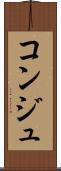 コンジュ Scroll