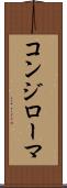 コンジローマ Scroll