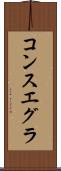 コンスエグラ Scroll