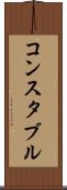 コンスタブル Scroll