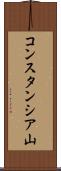 コンスタンシア山 Scroll
