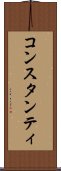 コンスタンティ Scroll