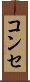 コンセ Scroll