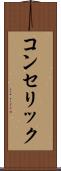 コンセリック Scroll