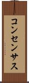 コンセンサス Scroll