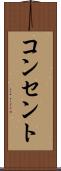 コンセント Scroll