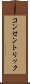 コンセントリック Scroll