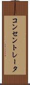 コンセントレータ Scroll