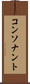 コンソナント Scroll