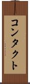 コンタクト Scroll