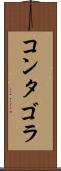 コンタゴラ Scroll