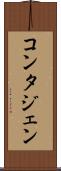 コンタジェン Scroll