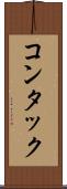 コンタック Scroll