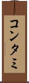 コンタミ Scroll