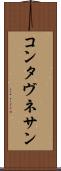 コンタヴネサン Scroll