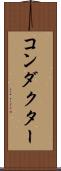 コンダクター Scroll